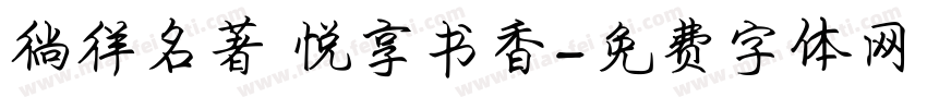 徜徉名著 悦享书香字体转换